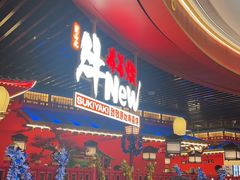 -牛New寿喜烧(曹路花园城店)