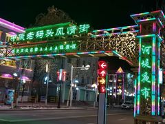 门面-布尔津河堤夜市