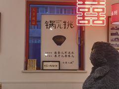 -锅儿挑面馆
