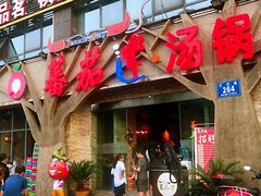 门面-蕃茄述·好汤自然来(江汉路店)