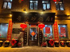 -老街砂锅居(南勋街店)