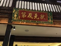 -芸南道·过桥米线(昆明老街旗舰店)