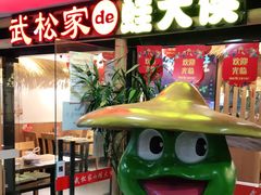 门面-武松家(翠微百货大成路店)