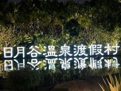-厦门日月谷温泉渡假村