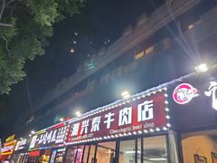 门面-记忆串城·东北烧烤·小龙虾·大型团建(南油店)