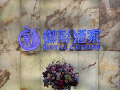 -御彩酒家(东风东路店)