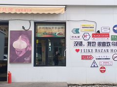 -巴扎屋大盘鸡·新疆菜(汇嘉时代店)
