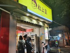 -粒上皇(上海瞿溪路店)