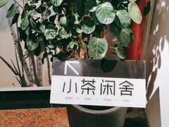 -小茶闲舍·观景商务茶馆(广州塔店)