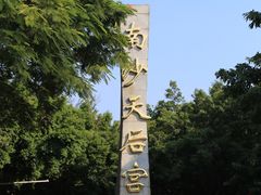-南沙天后宫景区