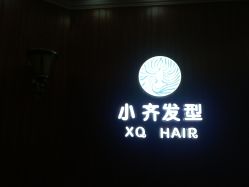 -小齐发型Star·Salon