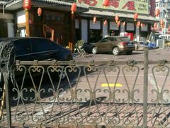 -高丽屋(天宁寺店)