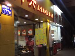 门面-明兴正宗潮州五彩鱼蛋粉面(中山六路店)