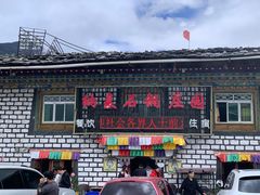 -鲁朗纳麦石锅鸡庄园