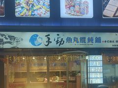 -手劲鱼丸馄饨铺(哈一百店)