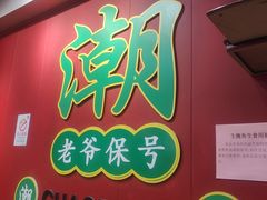 -官塘锋记鱼生·生腌·砂锅粥(牌坊街店)