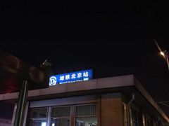 -北京站(地铁站)
