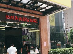 门面-虾饺妹·粤式手工点心(水荫路店)
