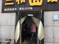 门面-刘氏三和面馆