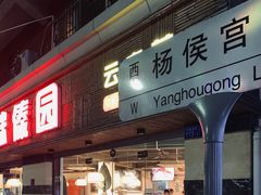 门面-呐咪傣园·云南菜(石厦店)