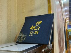 -伊帆食府·青海地方特色美食