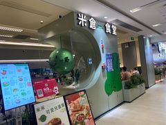 -米仓食堂(凯德广场店)