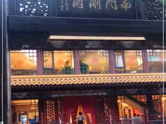 -南门涮肉(通州大船店)