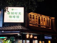 -雕刻时光咖啡馆(南院门店)