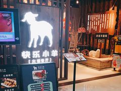 门面-快乐小羊·内蒙牛羊肉火锅(流花中心店)