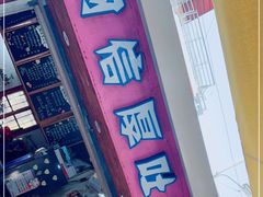 门面-阿信厚吐司(曾厝垵店)