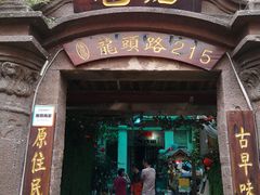 门面-老宅原住民沙茶面精品小吃(龙头路店)