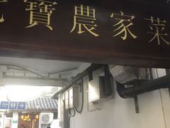 -七宝农家菜(七宝老街店)