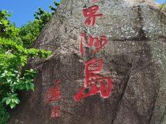 -海南分界洲岛旅游区