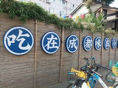 -院8里·小聚园老川菜(九眼桥店)