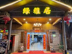 -绿雅居原生态农庄(小涌店)