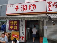 -灯盏窝干溜面(民心佳园A1区店)