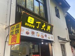 -丁大兴(鲁迅故里店)
