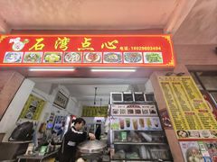 -石湾点心