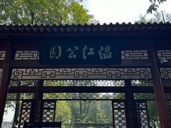 -温江公园