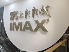 -SFC上影影城(港汇永华IMAX激光店)