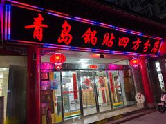 -青岛锅贴(洛阳路分店)