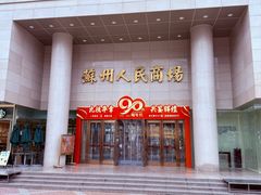 -苏州人民商场