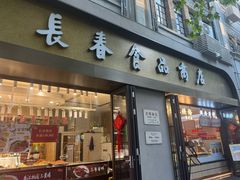 -上海市长春食品商店(淮海中路店)