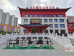 -於氏虾神(盱眙总店)