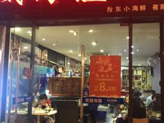 门面-威海渔村(静安旗舰店)