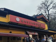-鸡鸣寺百味斋素菜馆