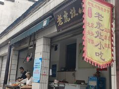 -老虎灶小吃