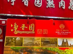 -净香园熟肉(北坦总店)