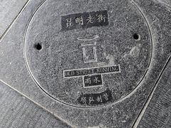 -昆明老街