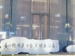 -广州德安丽舍凯宾斯基酒店